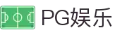 PG娱乐-科技赋能场景,让娱乐更有趣! 